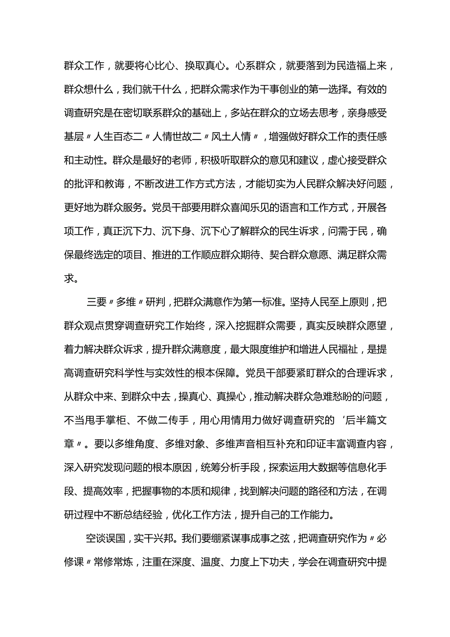 在主题教育“调查研究”专题研讨会上发言范文两篇.docx_第2页