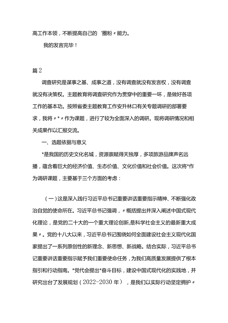 在主题教育“调查研究”专题研讨会上发言范文两篇.docx_第3页