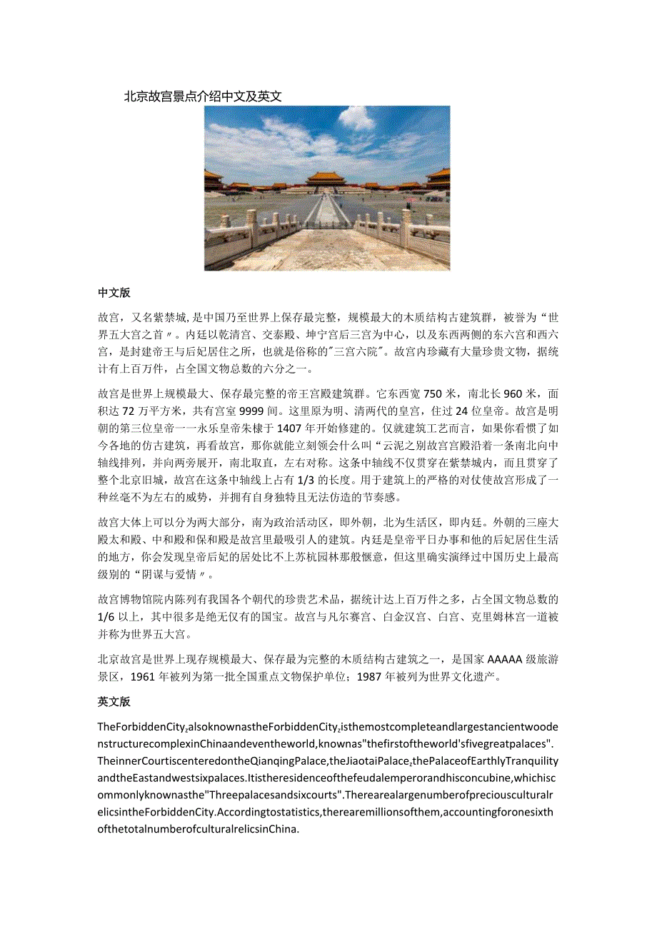 北京故宫景点介绍中文及英文.docx_第1页