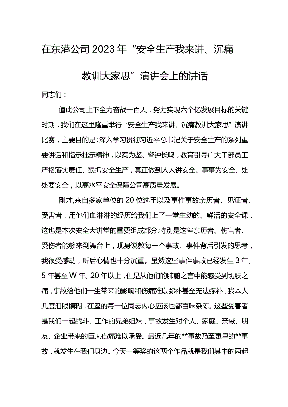 公司总经理在东港公司2023年“安全生产我来讲、沉痛教训大家思”演讲会上的讲话.docx_第1页