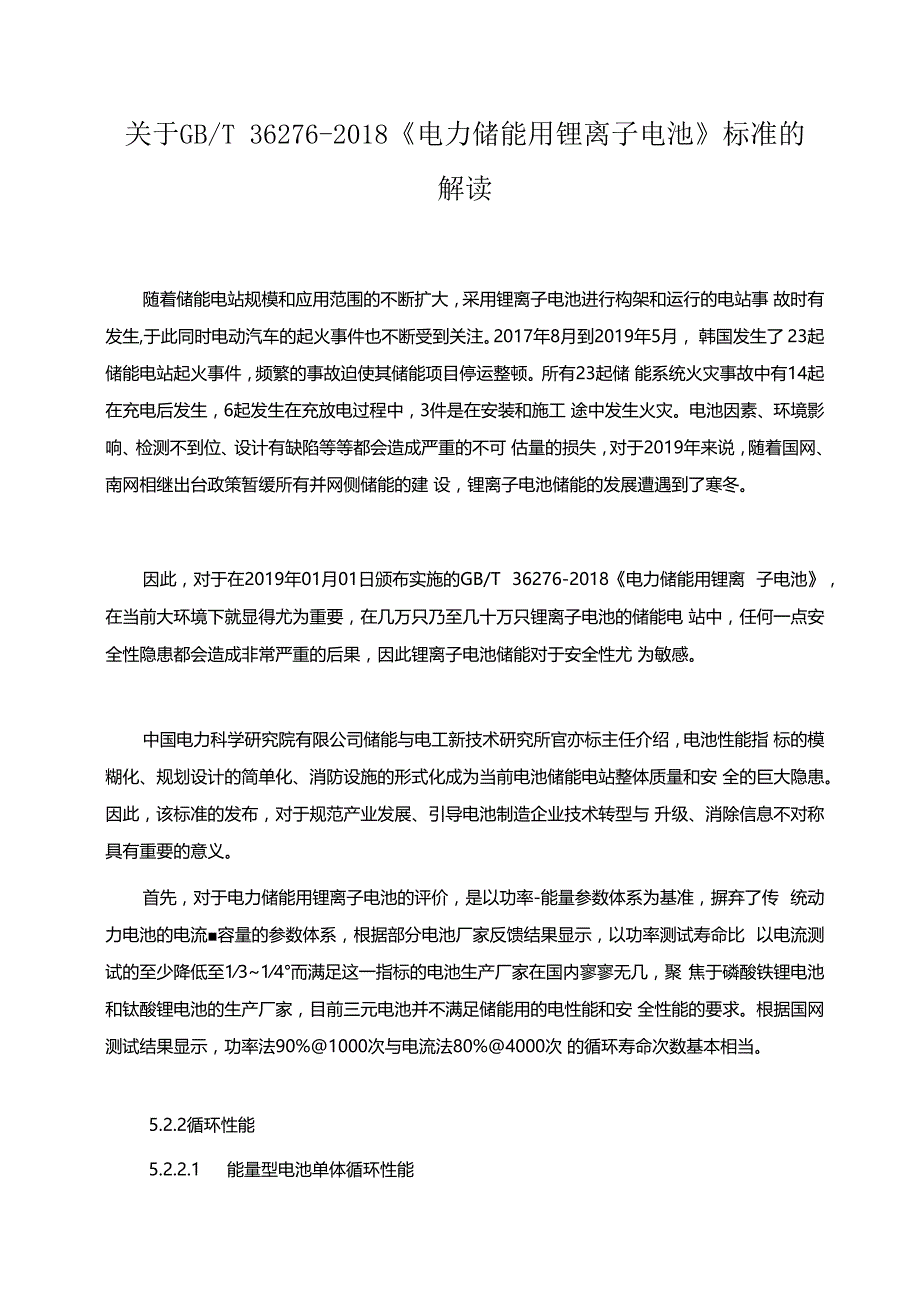 关于GBT36276-2018《电力储能用锂离子电池》标准的解读.docx_第1页