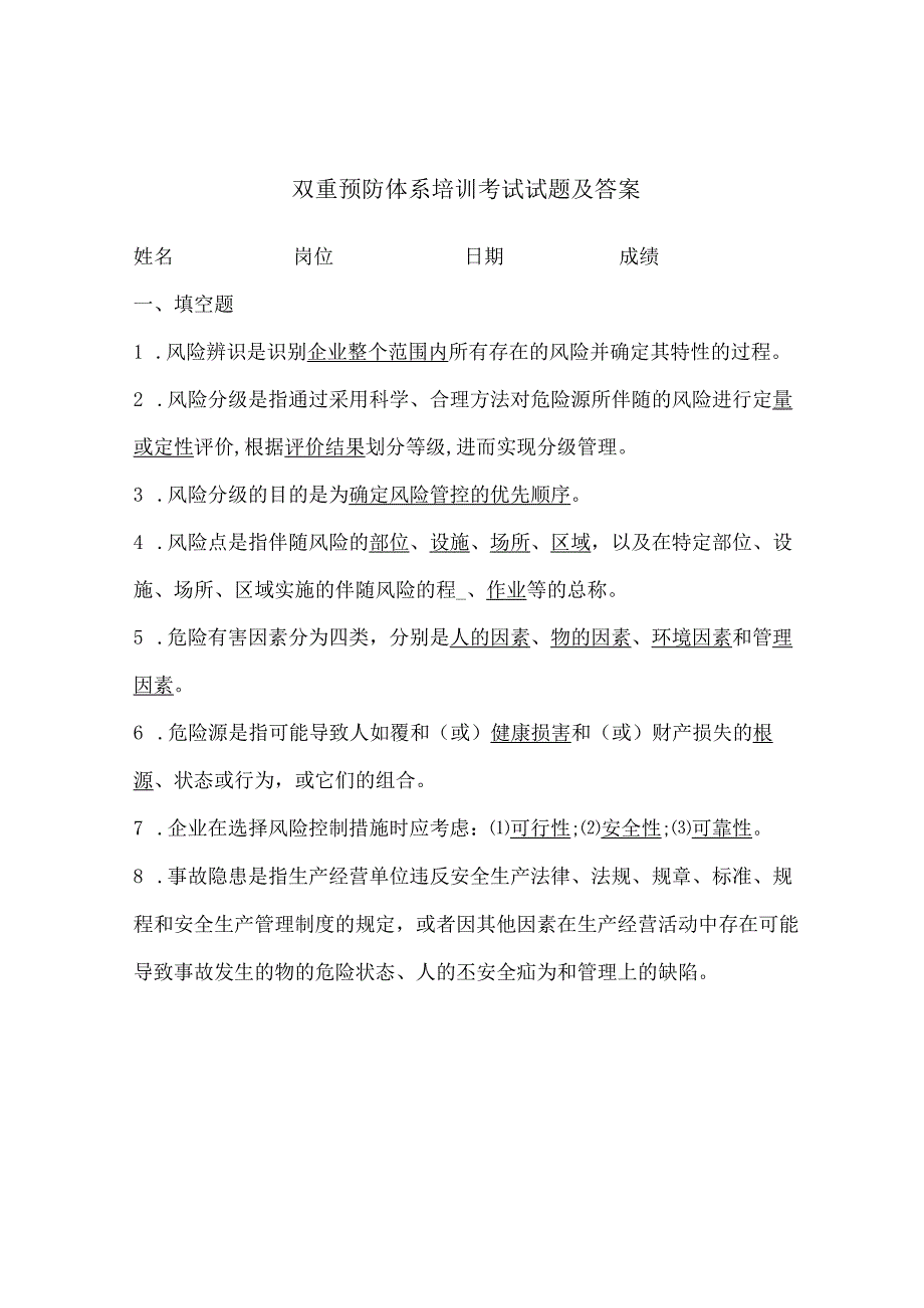 双重预防体系培训考试试题及答案.docx_第1页