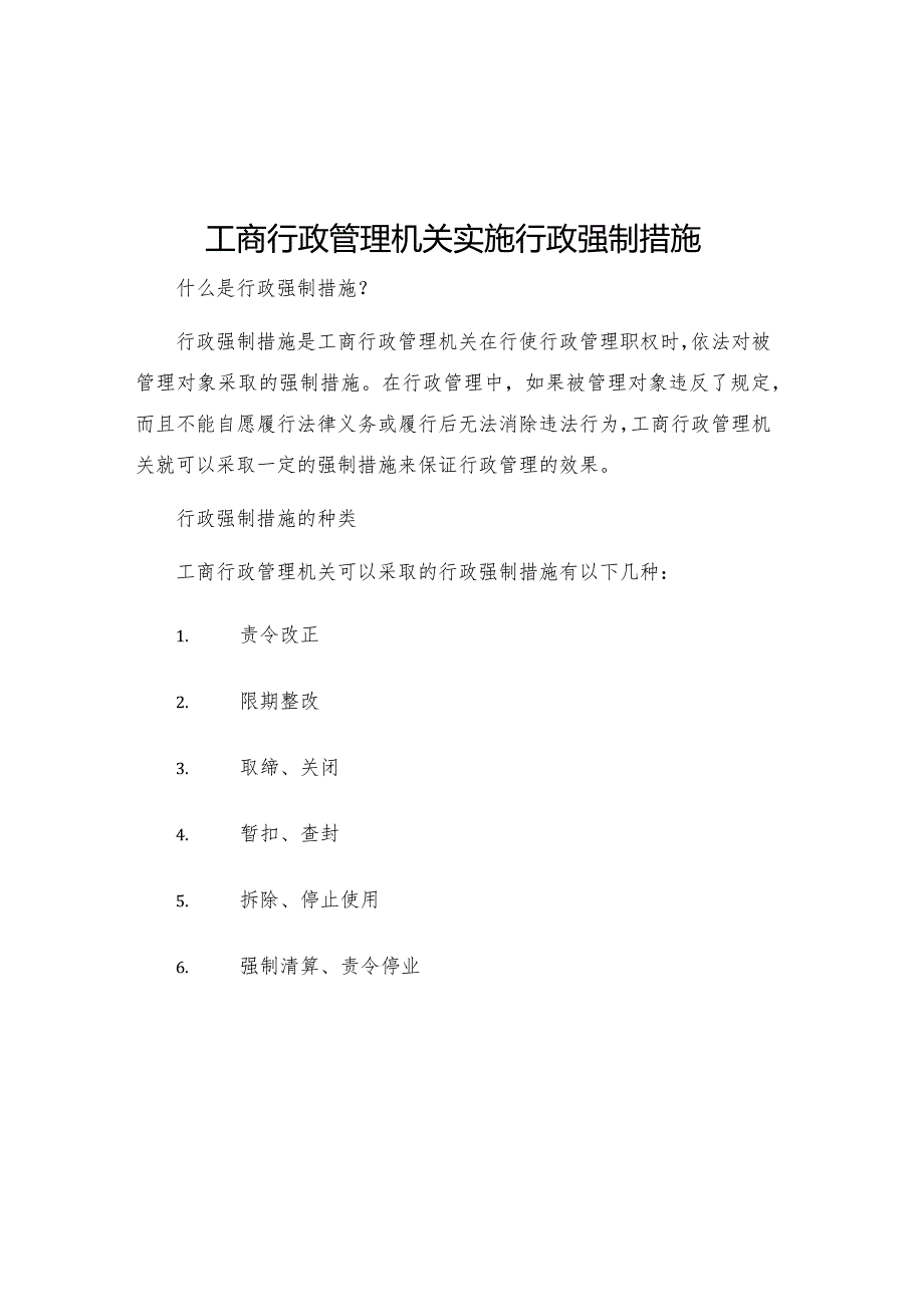 工商行政管理机关实施行政强制措施.docx_第1页