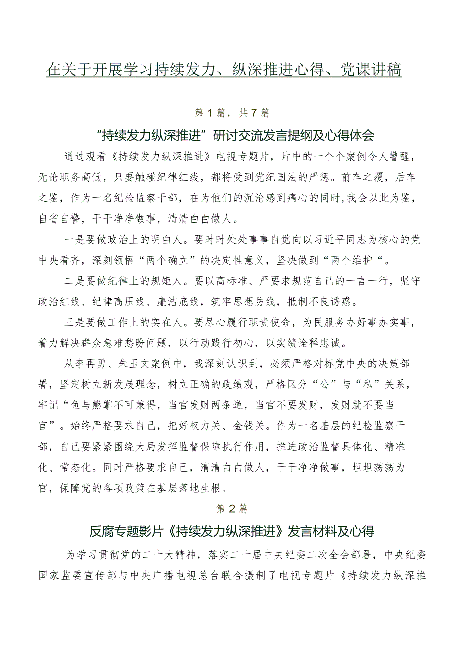 在关于开展学习持续发力、纵深推进心得、党课讲稿.docx_第1页