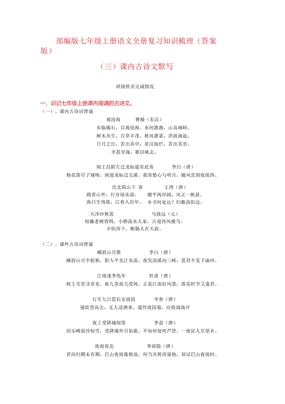 全册复习知识梳理——课内古诗文默写（解析版）.docx_第1页