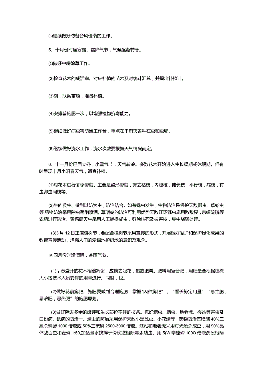 园林绿化养护注意事项及措施.docx_第3页