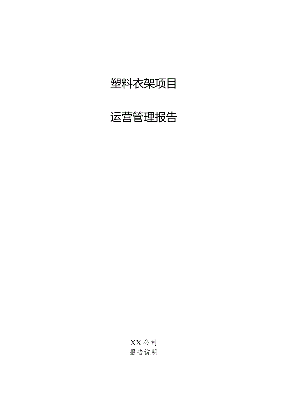 塑料衣架项目运营管理报告.docx_第1页