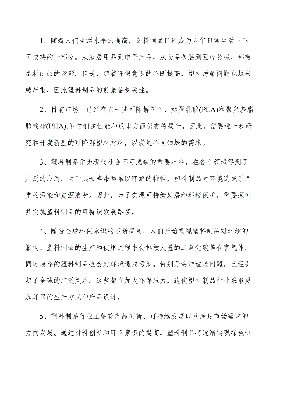 塑料衣架项目运营管理报告.docx_第2页