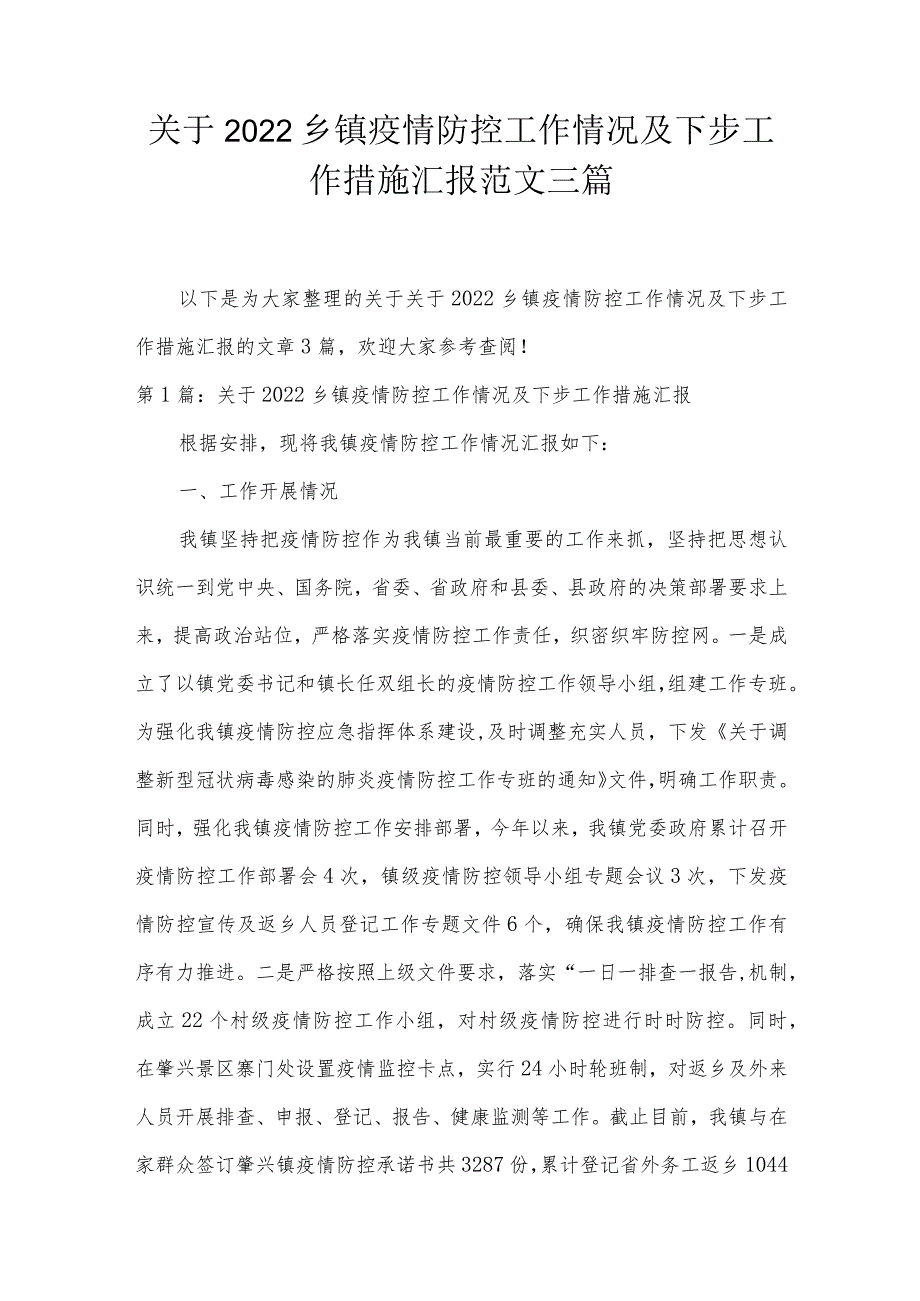 关于2022乡镇疫情防控工作情况及下步工作措施汇报范文三篇.docx_第1页