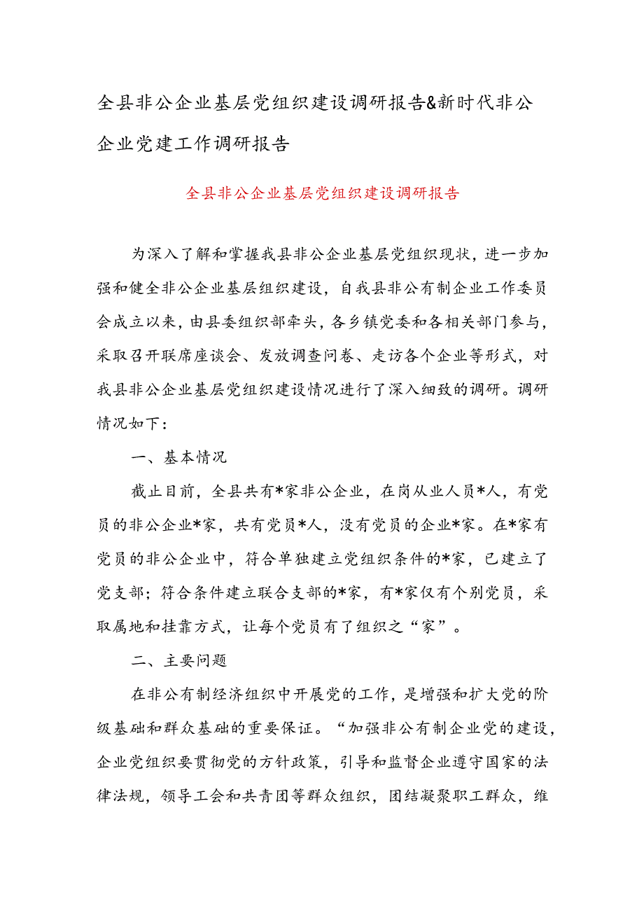 全县非公企业基层党组织建设调研报告&新时代非公企业党建工作调研报告.docx_第1页