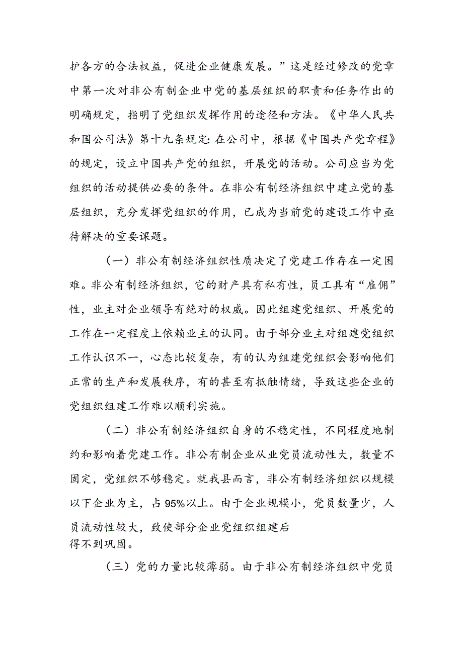 全县非公企业基层党组织建设调研报告&新时代非公企业党建工作调研报告.docx_第2页