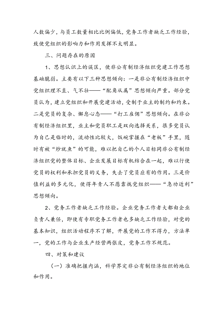 全县非公企业基层党组织建设调研报告&新时代非公企业党建工作调研报告.docx_第3页