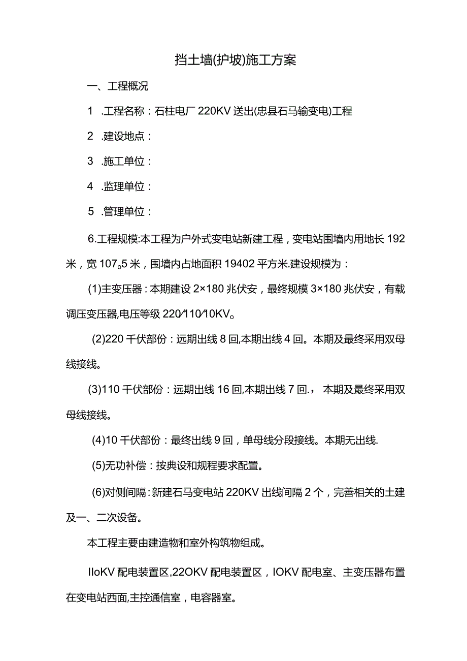 挡土墙(护坡)施工方案.docx_第1页