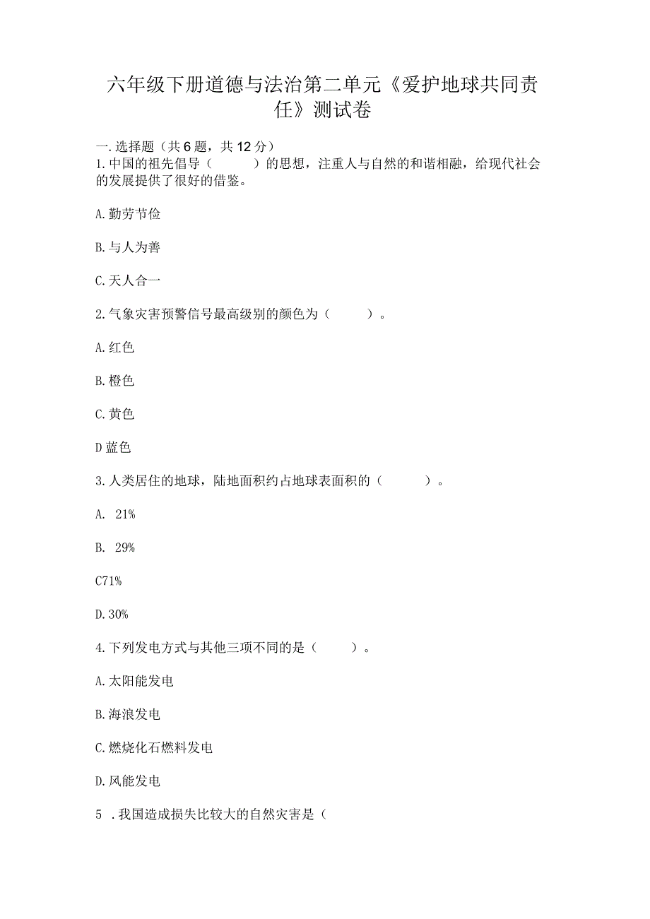 六年级下册道德与法治第二单元《爱护地球共同责任》测试卷精品（全优）.docx_第1页