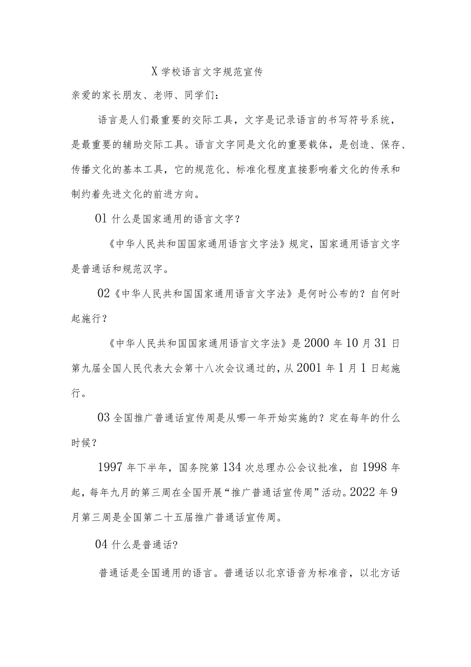 学校语言文字规范宣传资料.docx_第1页