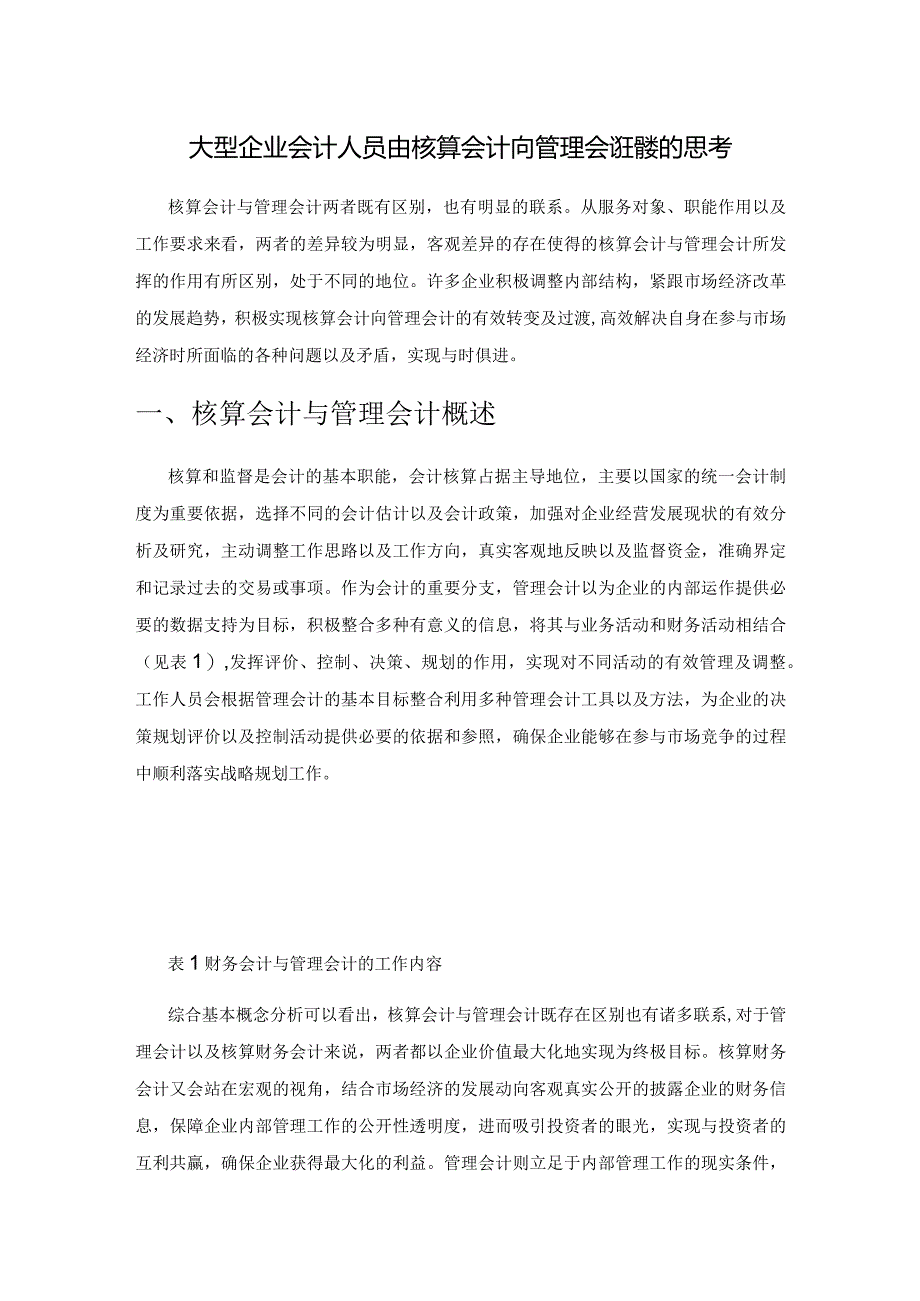 大型企业会计人员由核算会计向管理会计转变的思考.docx_第1页