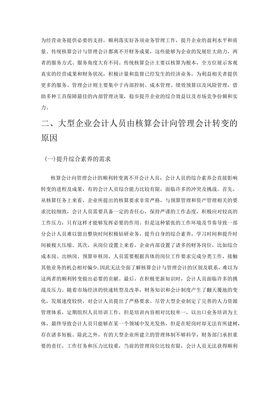 大型企业会计人员由核算会计向管理会计转变的思考.docx_第2页