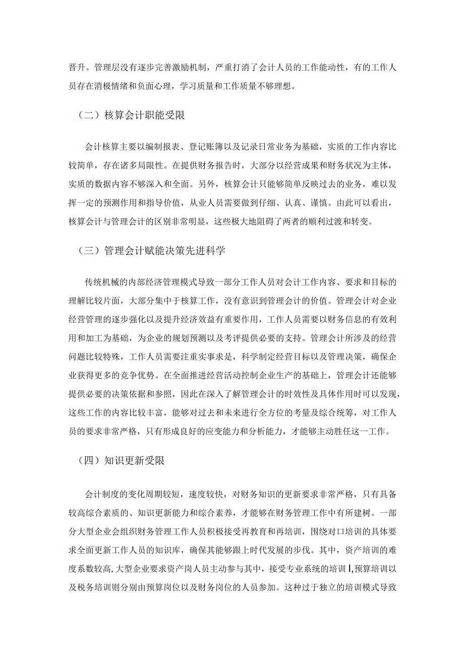 大型企业会计人员由核算会计向管理会计转变的思考.docx_第3页