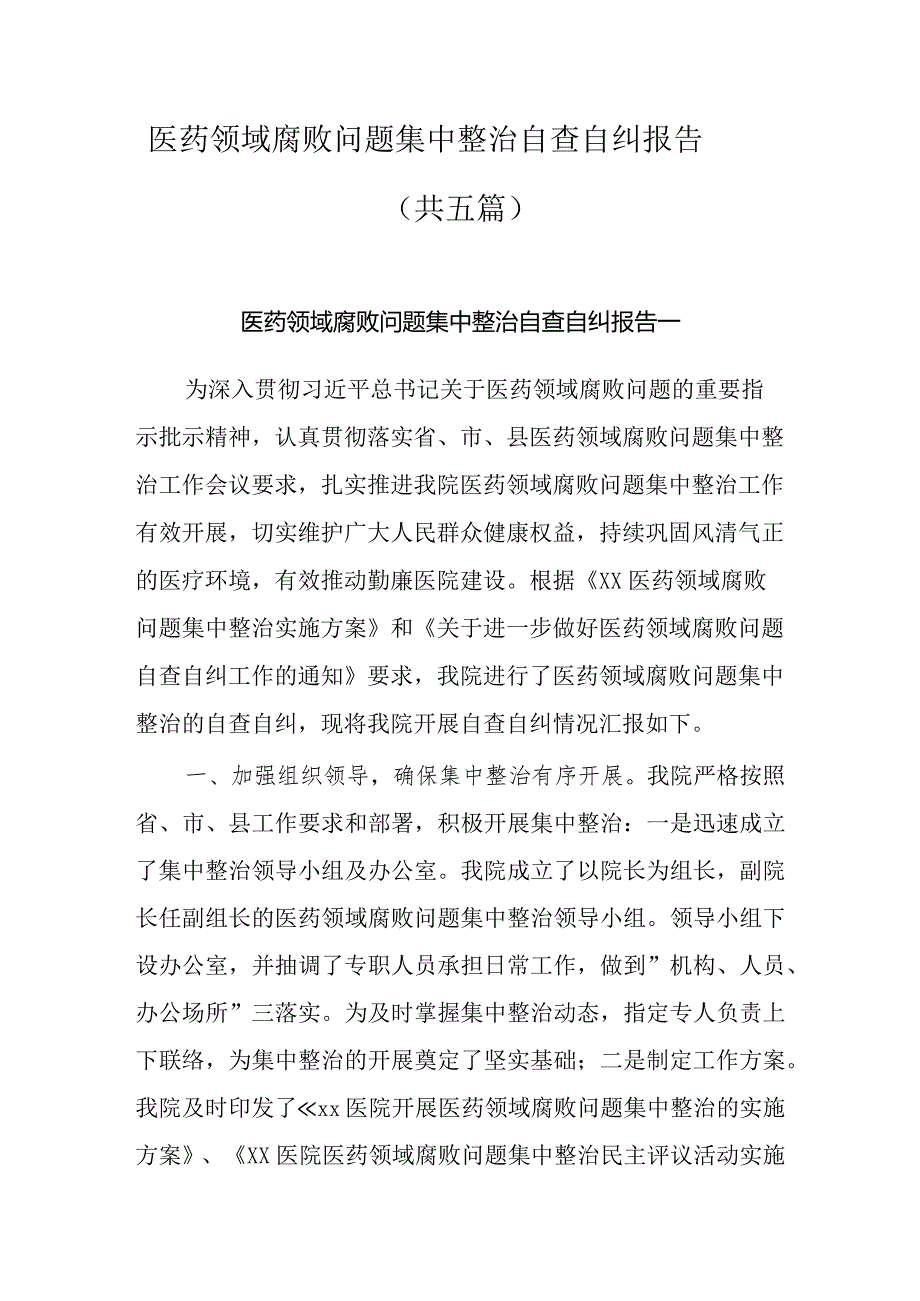 医药领域腐败问题集中整治自查自纠报告共五篇.docx_第1页