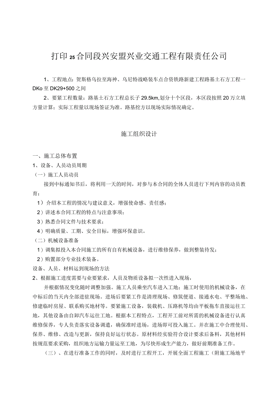 打印25合同段兴安盟兴业交通工程有限责任公司.docx_第1页