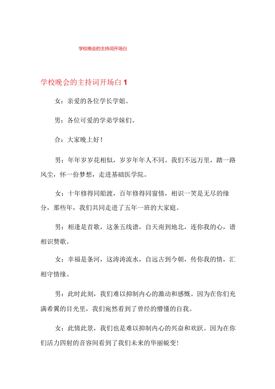 学校晚会的主持词开场白.docx_第1页