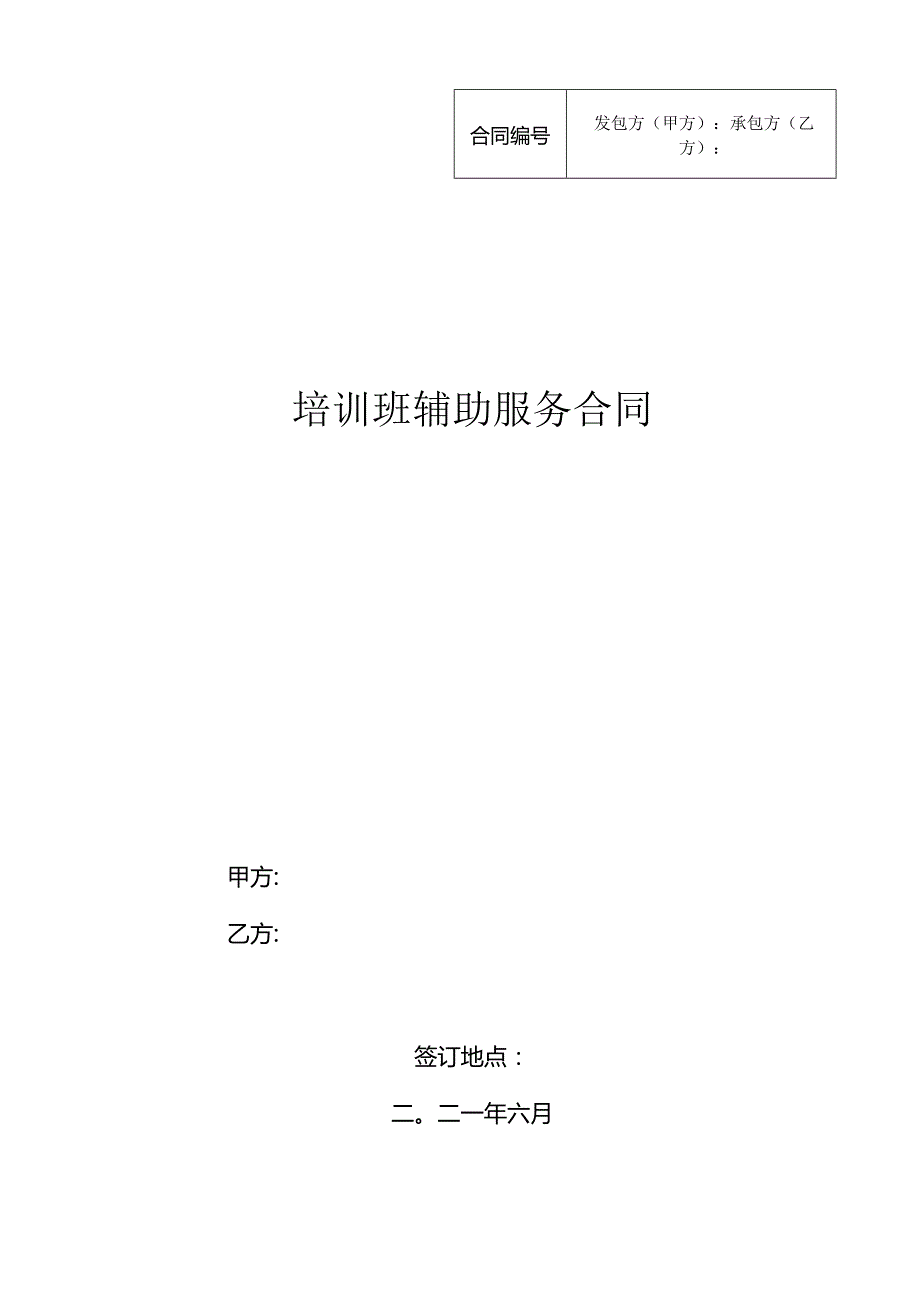 培训班辅助服务合同模板.docx_第1页