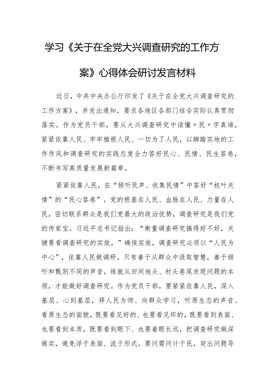 基层纪检监察2023学习《关于在全党大兴调查研究的工作方案》心得感想研讨发言材料【共3篇】.docx_第1页