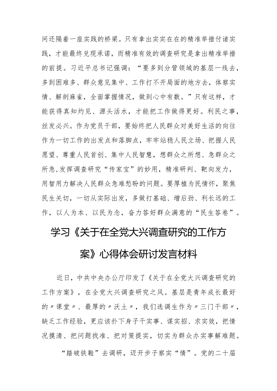 基层纪检监察2023学习《关于在全党大兴调查研究的工作方案》心得感想研讨发言材料【共3篇】.docx_第3页