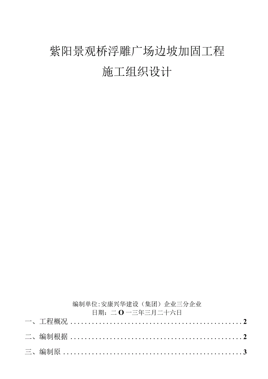 广场浮雕边坡加固工程策划步骤.docx_第1页