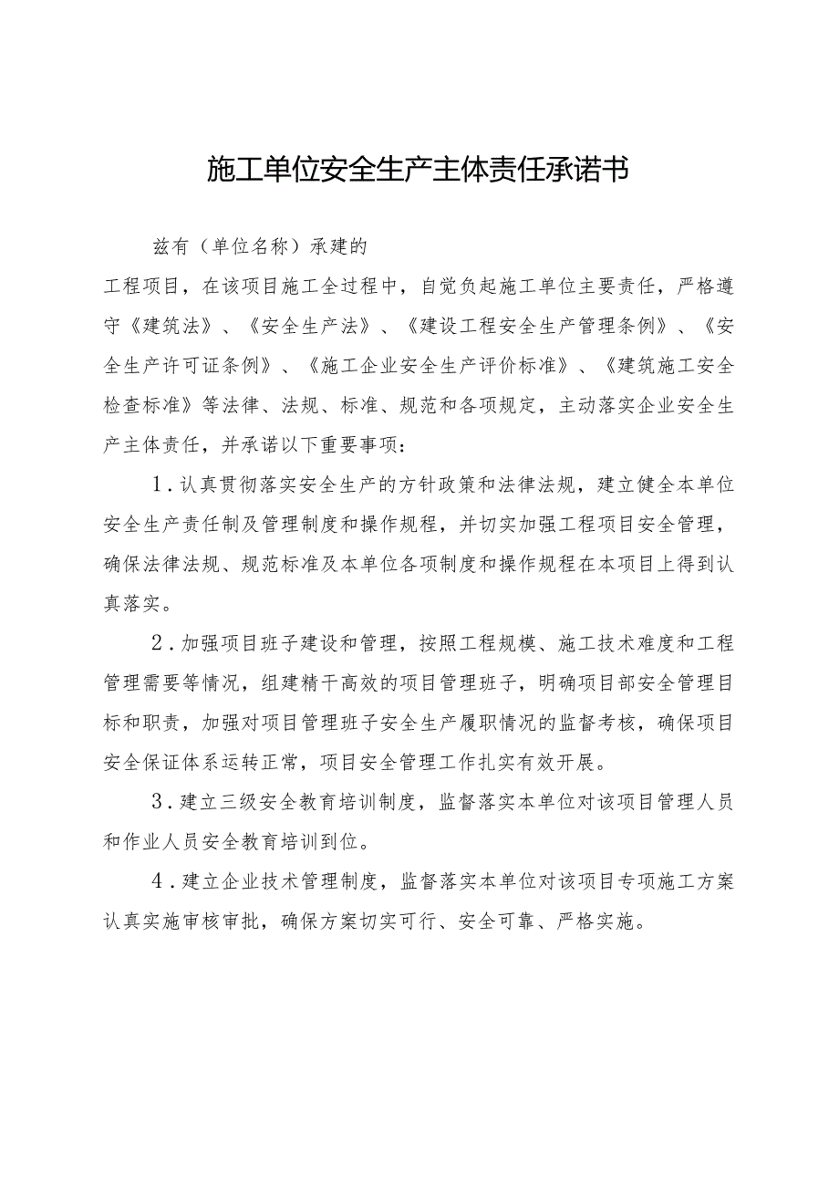 关于全面加强建筑施工工程参建单位履行安全生产责任承诺.docx_第3页