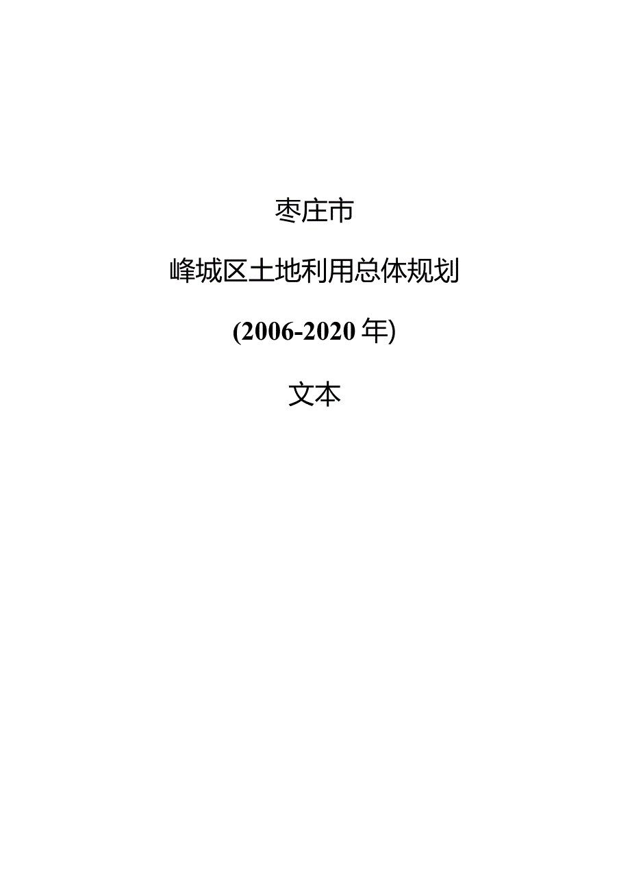 峄城区土地利用总体规划大纲.docx_第1页