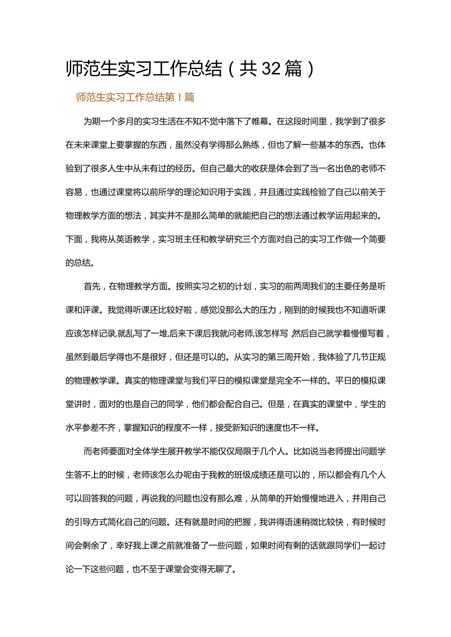 师范生实习工作总结.docx_第1页