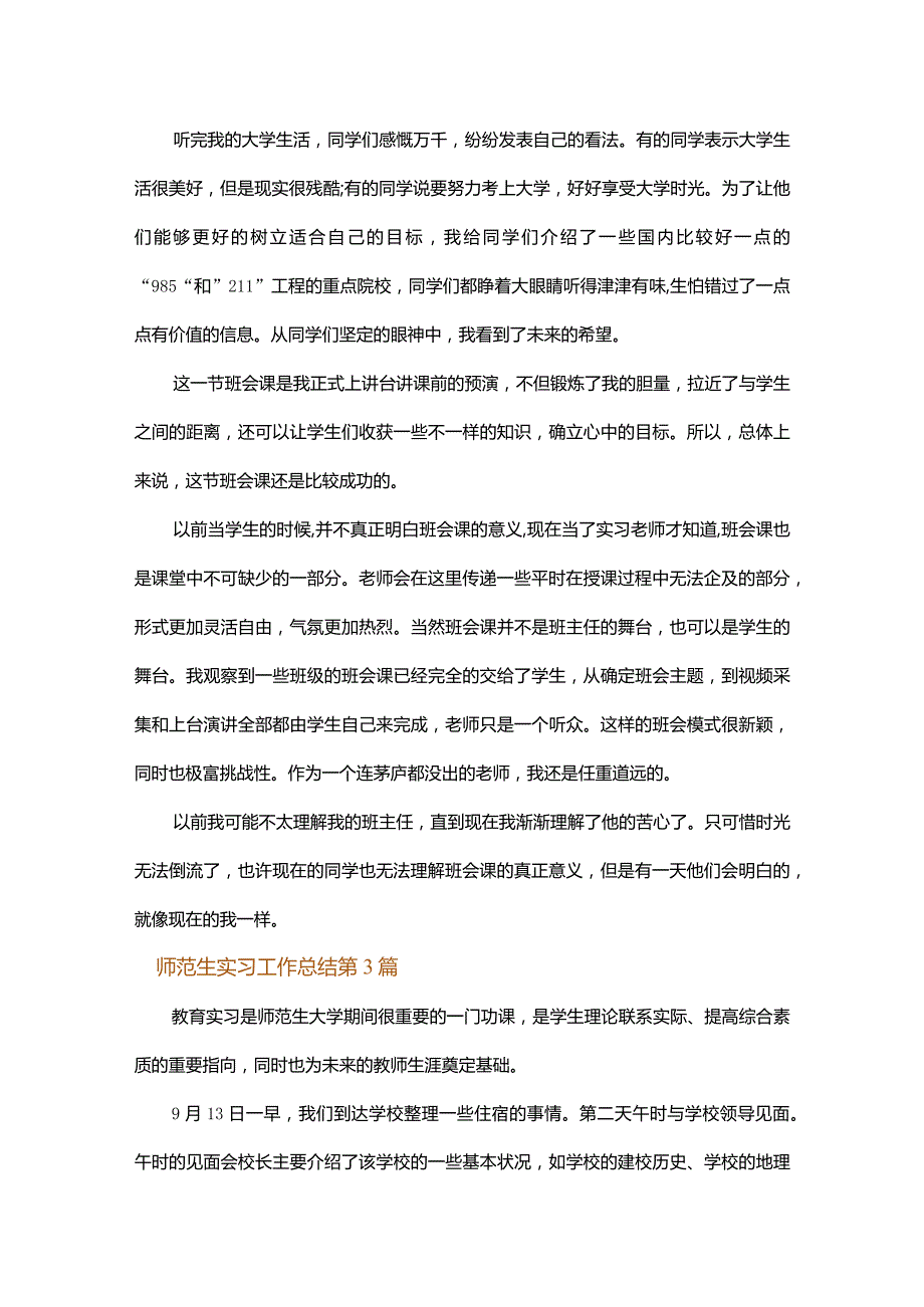 师范生实习工作总结.docx_第3页