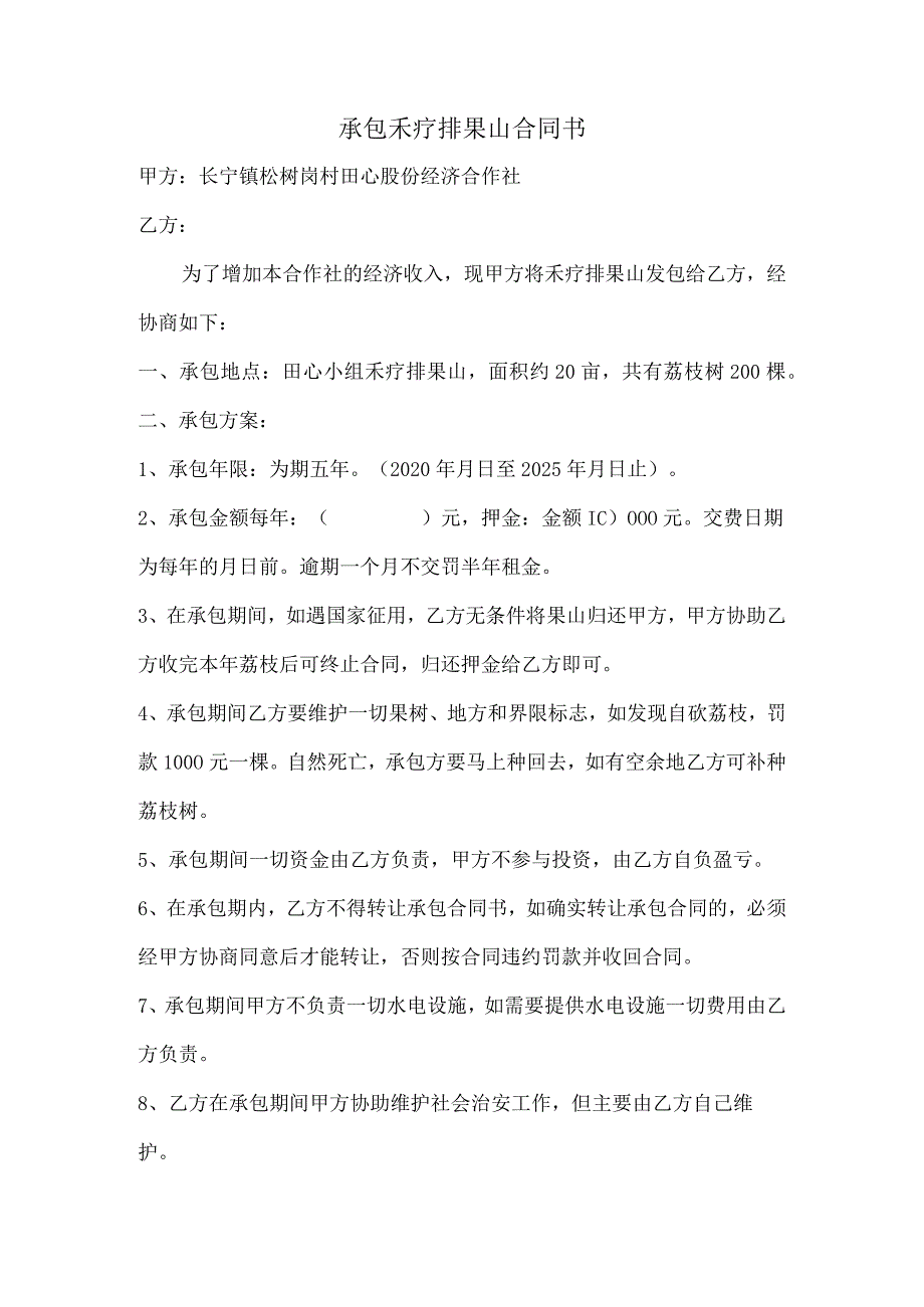 承包禾疗排果山合同书.docx_第1页