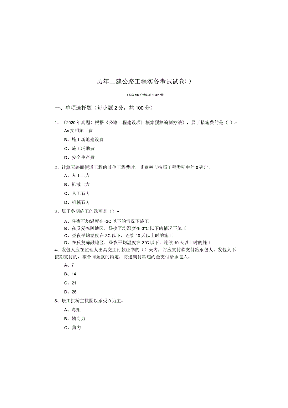 历年二建公路工程实务考试试卷(共四卷).docx_第2页