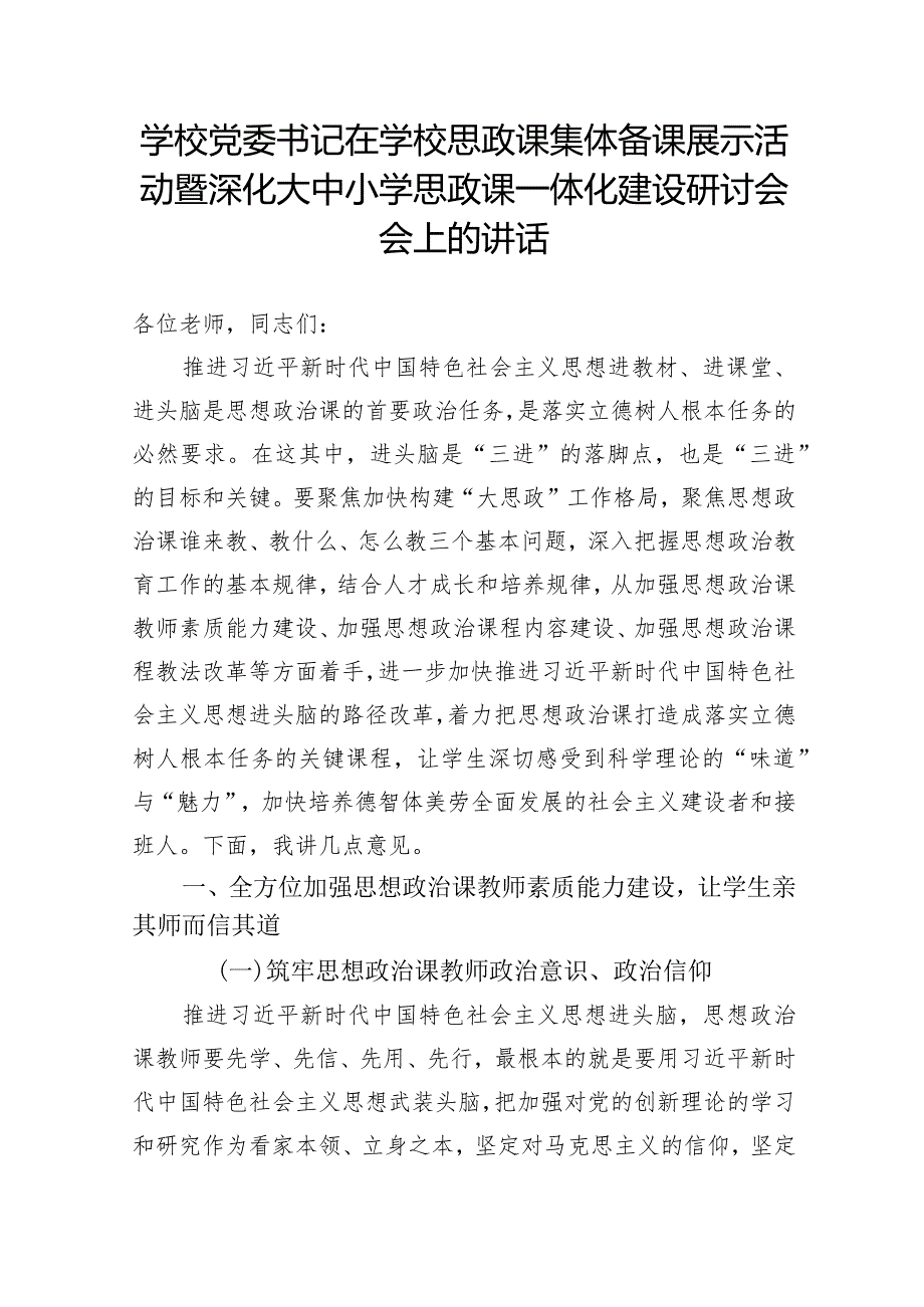 学校党委书记在学校思政课集体备课展示活动暨深化大中小学思政课一体化建设研讨会会上的讲话.docx_第1页