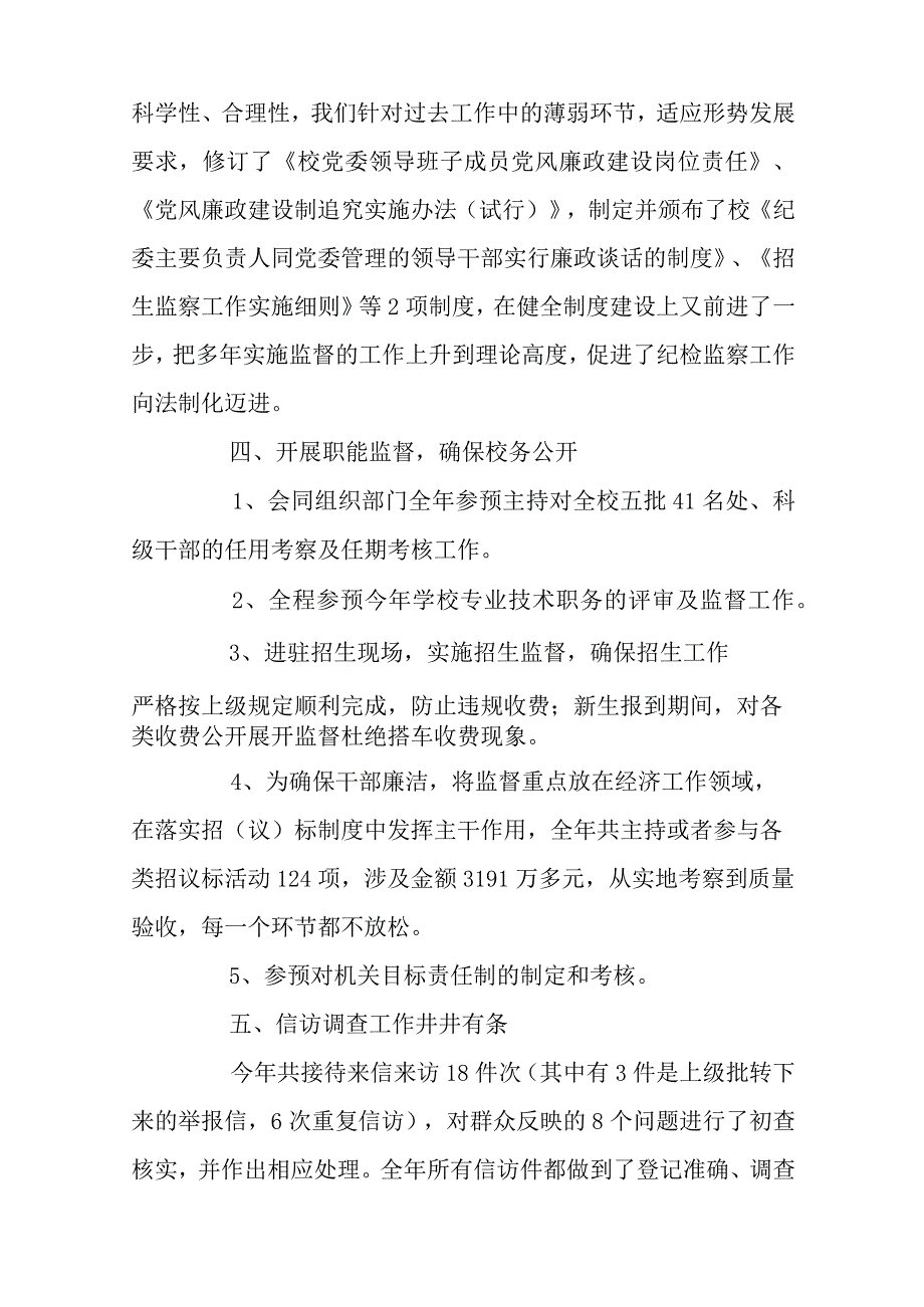 学校纪检员工作总结.docx_第3页