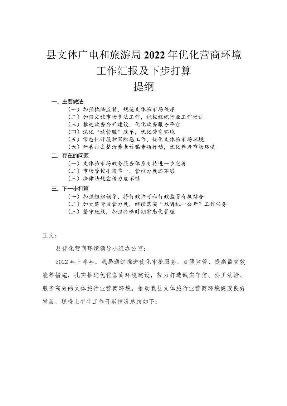 县文体广电和旅游局2022年优化营商环境工作汇报及下步打算.docx_第1页