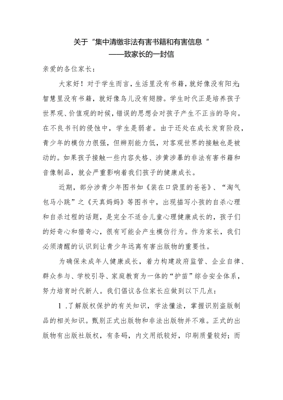 关于集中清缴非法有害书籍和有害信息致家长的一封信.docx_第1页