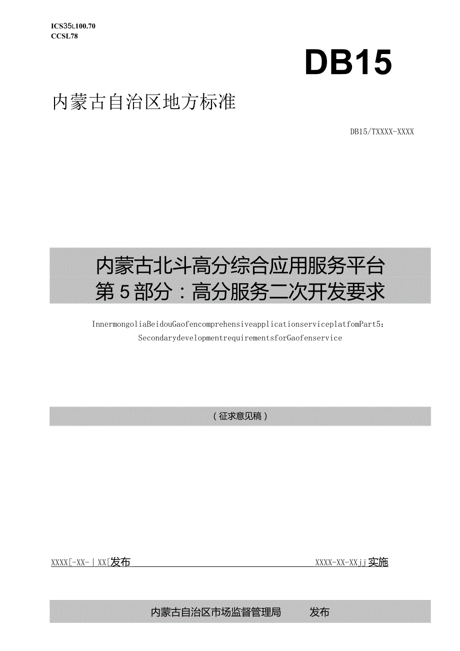 内蒙古北斗高分综合应用服务平台第5部分：高分服务二次开发要求.docx_第1页