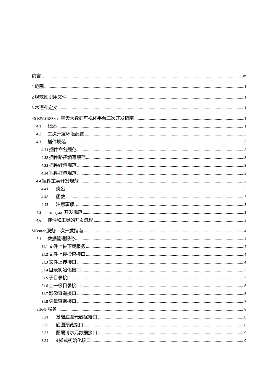 内蒙古北斗高分综合应用服务平台第5部分：高分服务二次开发要求.docx_第2页