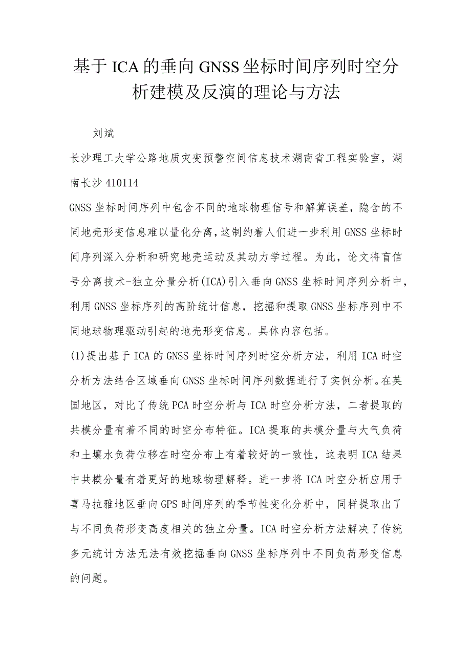 基于ICA的垂向GNSS坐标时间序列时空分析建模及反演的理论与方法.docx_第1页