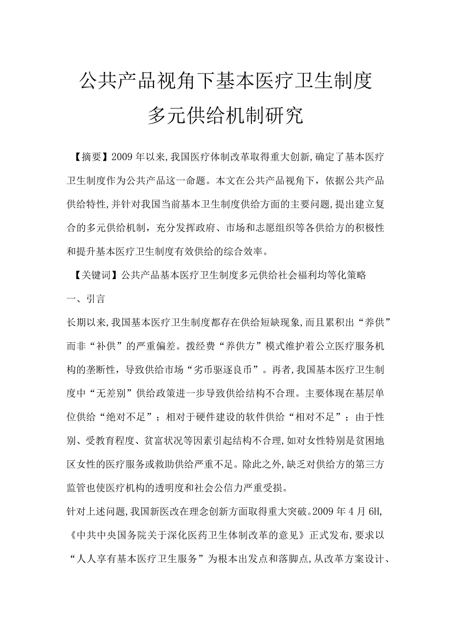 公共产品视角下基本医疗卫生制度多元供给机制研究.docx_第1页