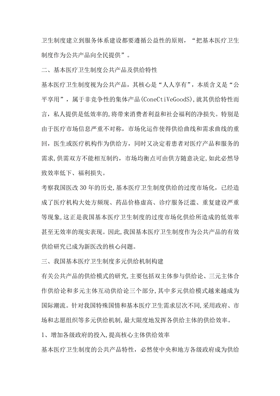 公共产品视角下基本医疗卫生制度多元供给机制研究.docx_第2页