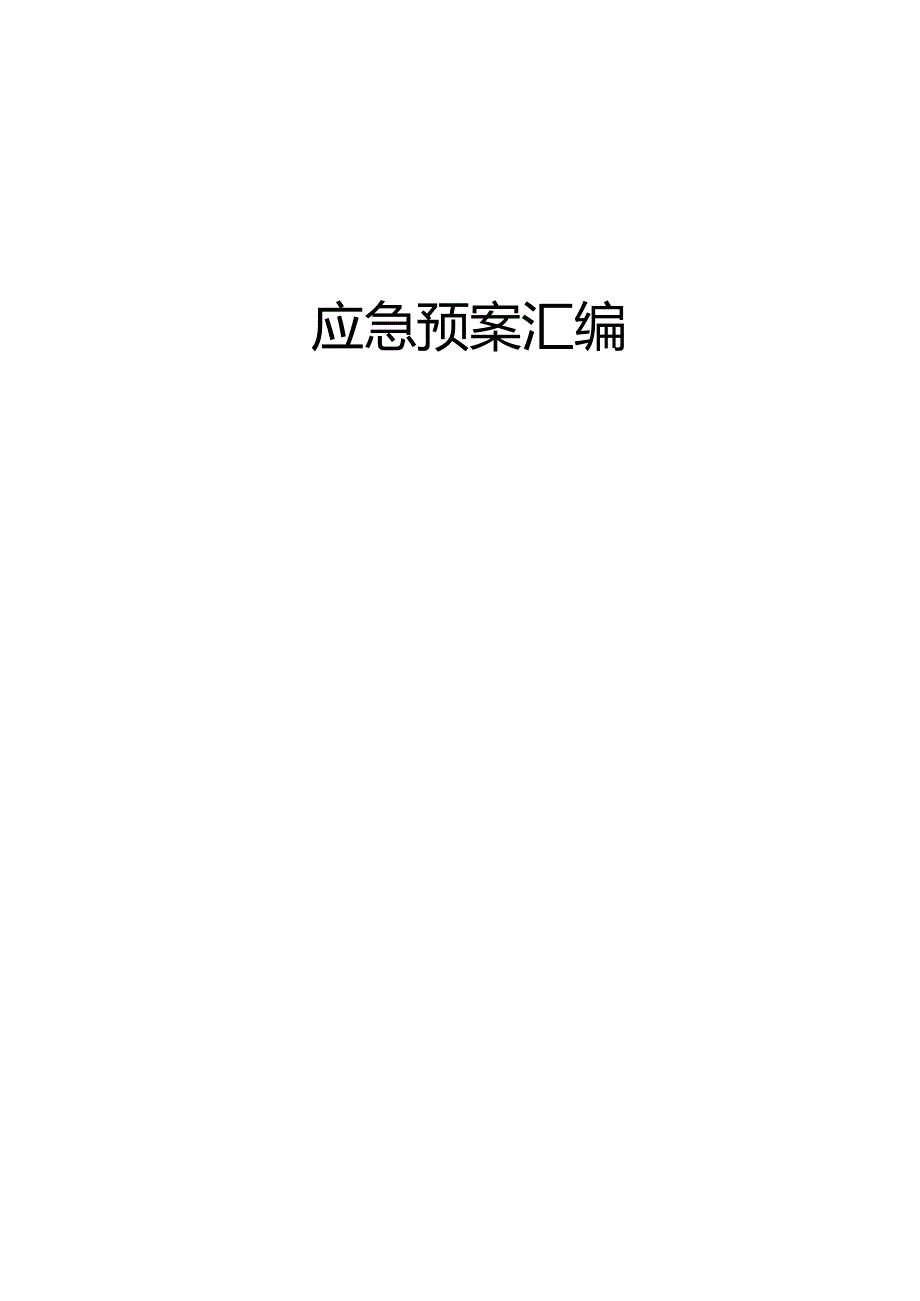 工程部应急预案汇编.docx_第1页