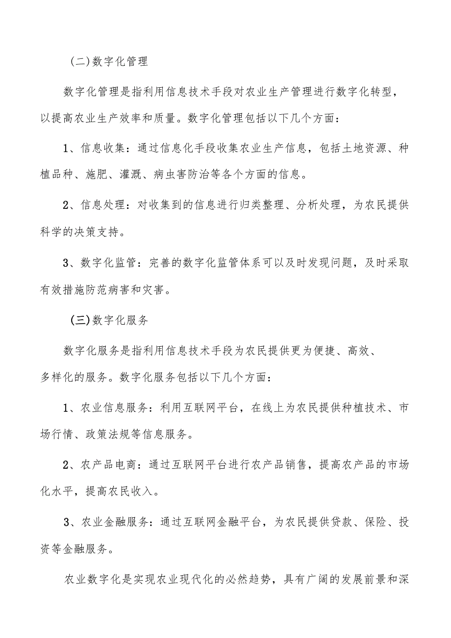 农业数字化理论基础和技术支持.docx_第2页