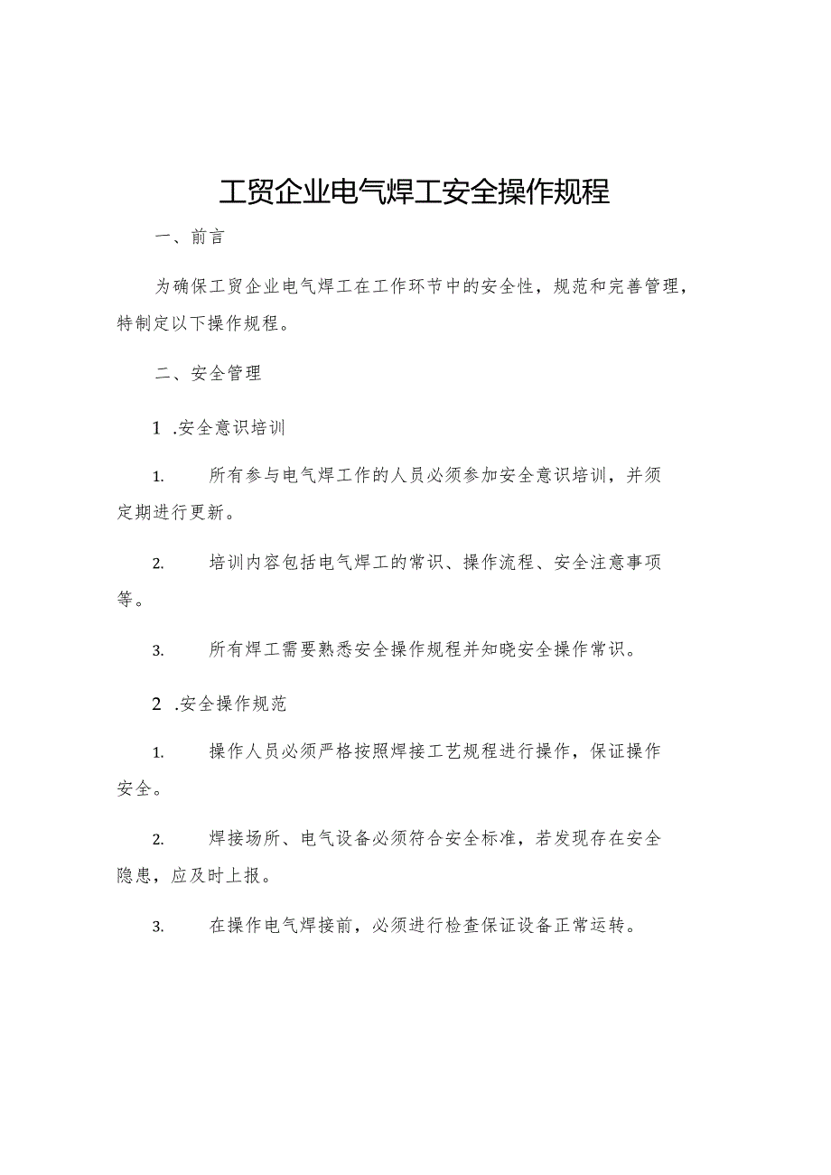 工贸企业电气焊工安全操作规程.docx_第1页