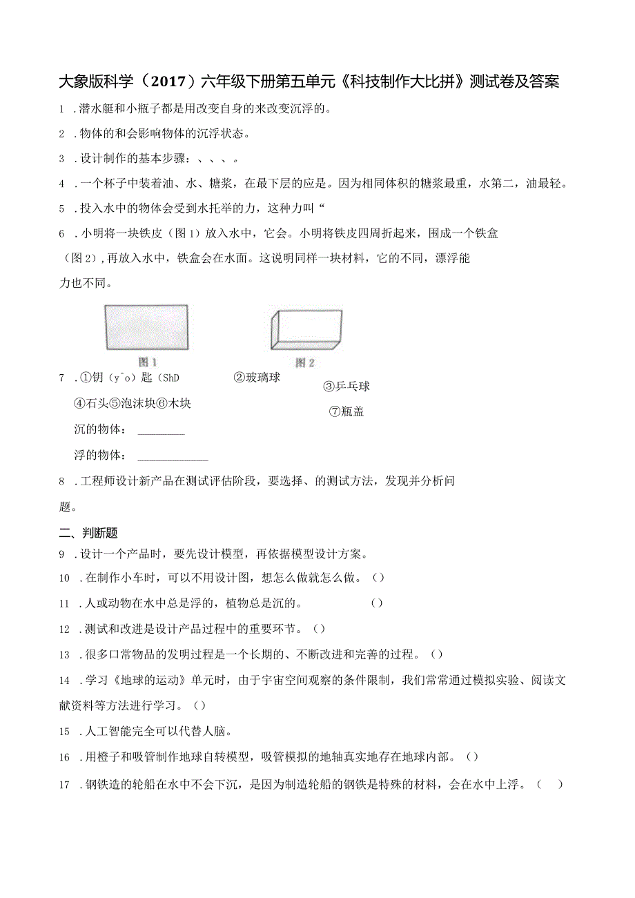 大象版科学（2017）六年级下册第五单元《科技制作大比拼》测试卷及答案.docx_第1页