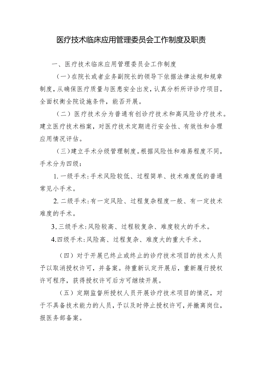 医疗技术临床应用管理委员会工作制度及职责.docx_第1页