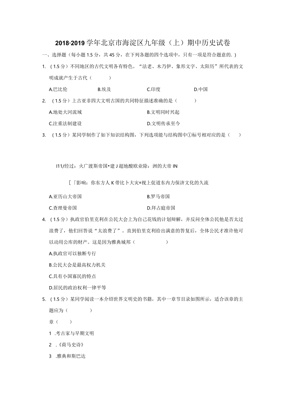 北京市海淀区2018—2019学年九年级上册期末试卷（上册——下册第二单元）【试题】.docx_第1页